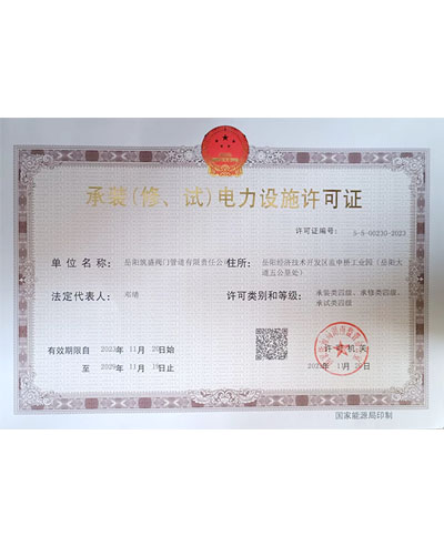 承裝（修、試）電力設施許可證